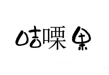 咭㗚果