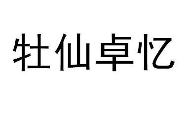 牡仙卓忆