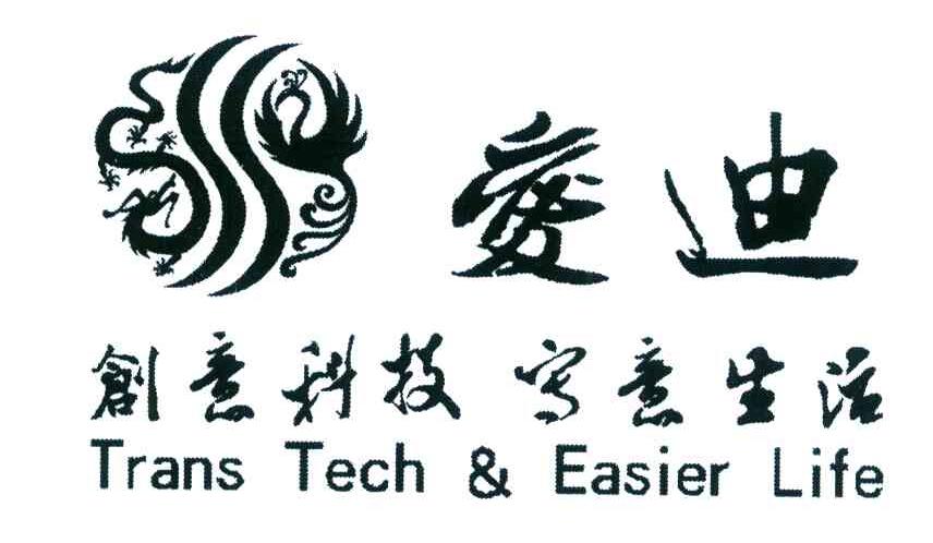 爱迪 创意科技 写意生活 TRANS TECH & EASIER LIFE