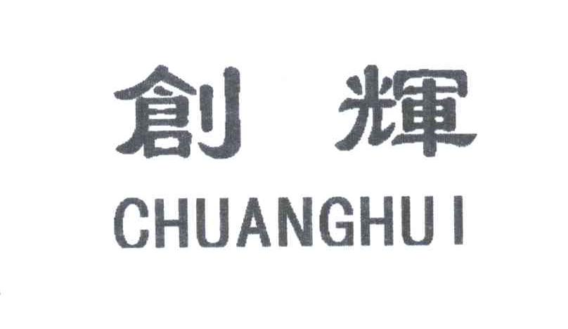 创辉