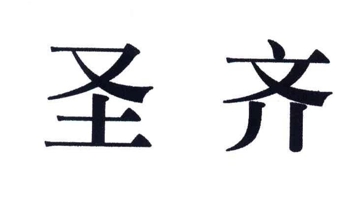 圣齐