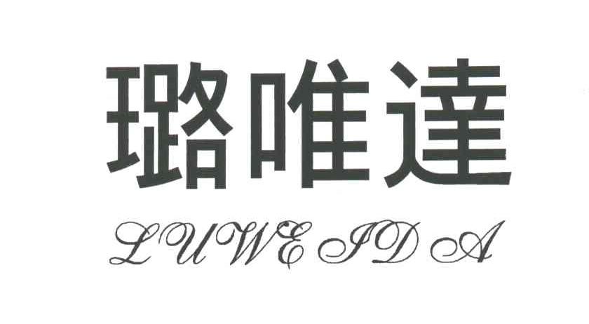 璐唯达