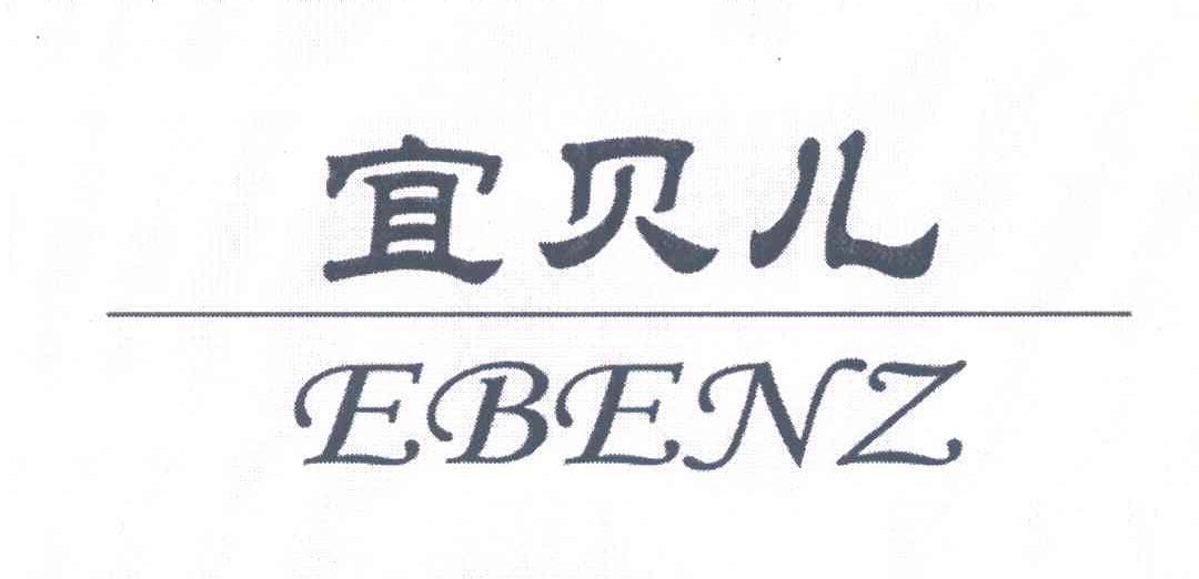 宜贝儿;EBENZ