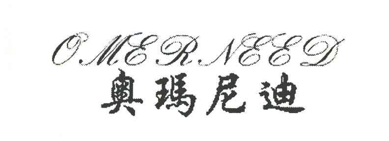 奥玛尼迪 OMERNEED
