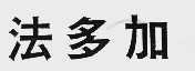 法多加