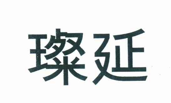 璨延