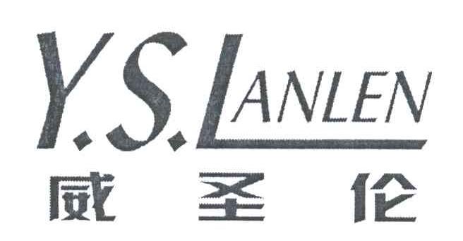 威圣伦;Y.S.LANLEN