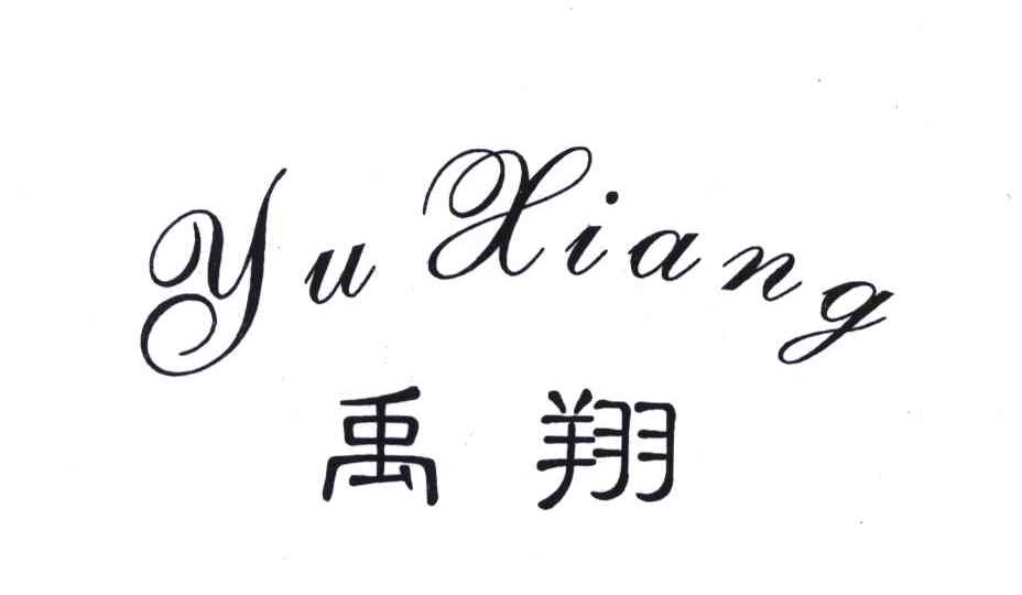 禹翔;YU XIANG