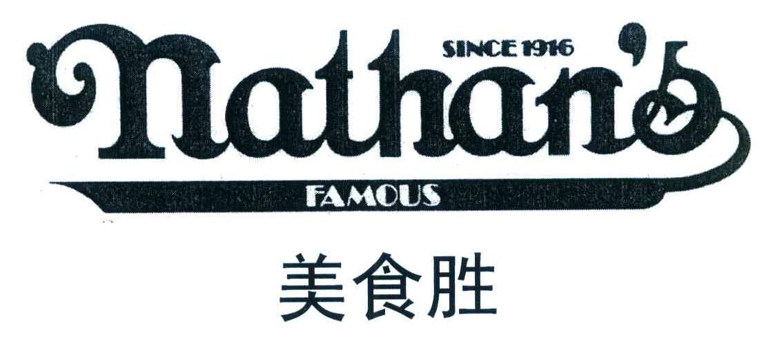 美食胜 NATHAN＇S FAMOUS SINCE 1916