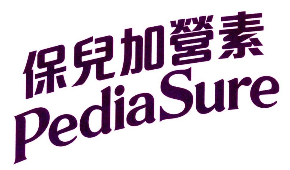 保儿加营素  PEDIASURE