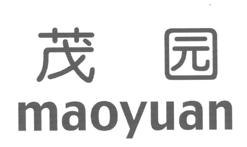 茂园