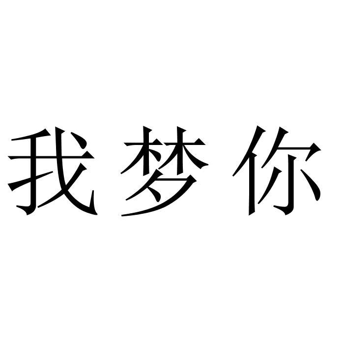 我梦你