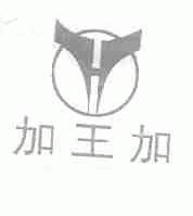 加王加