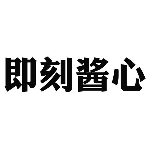 即刻酱心