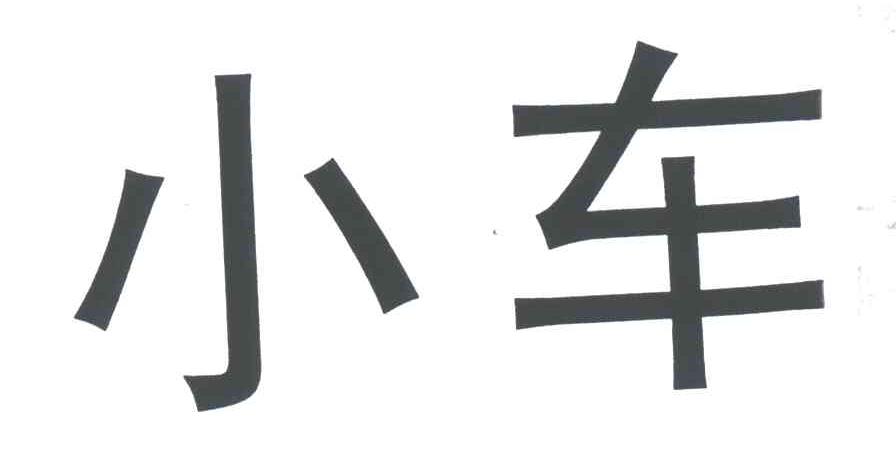 小车