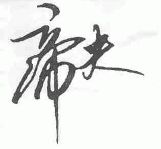帝夫