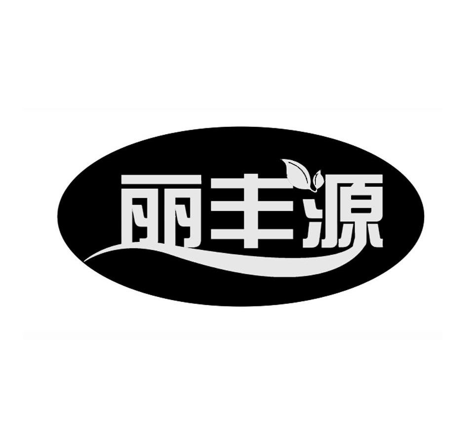 丽丰源
