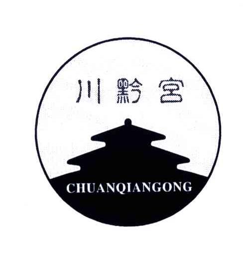 川黔宫