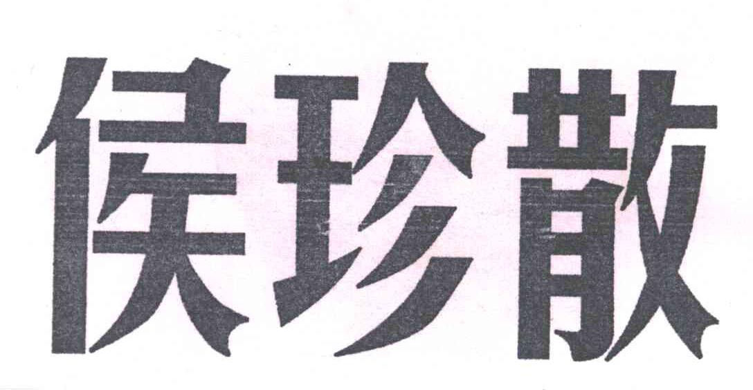 侯珍散