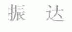 振达