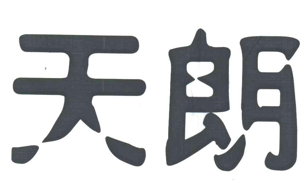 天朗