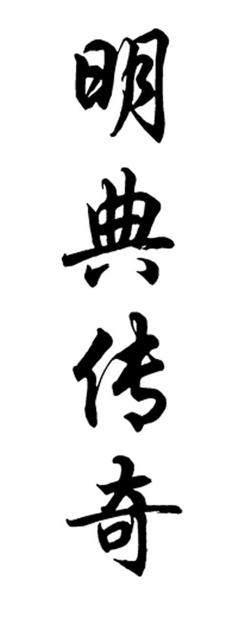 明典传奇