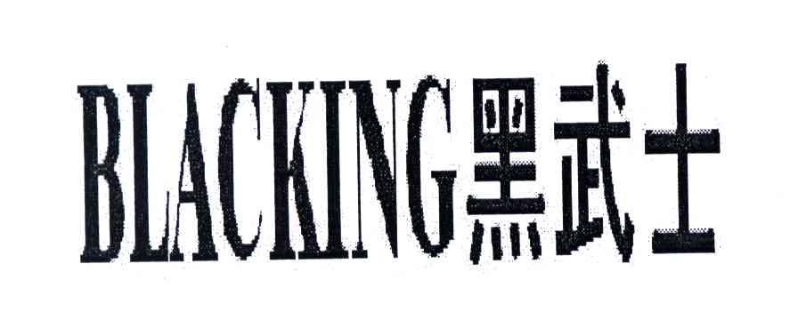 黑武士;BLACKING