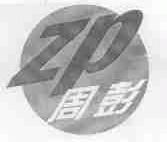 周彭