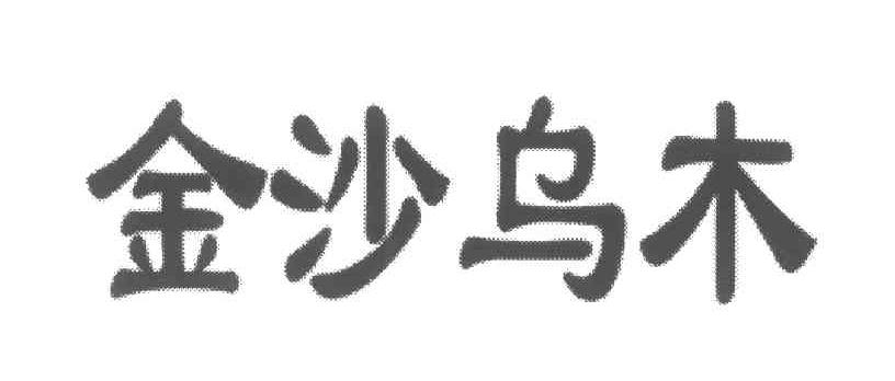 金沙乌木