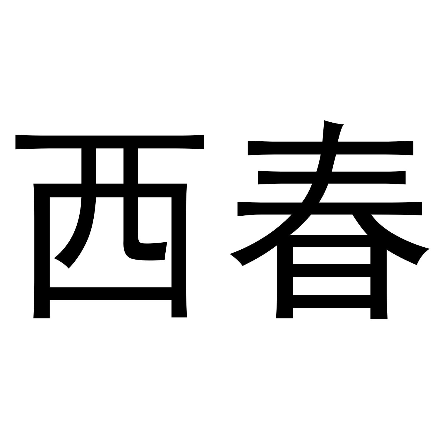 西春