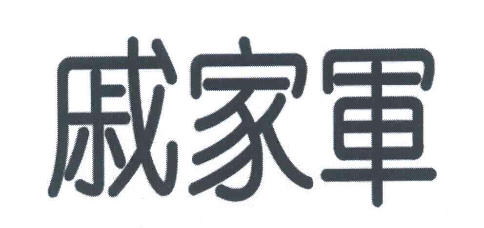 戚家军
