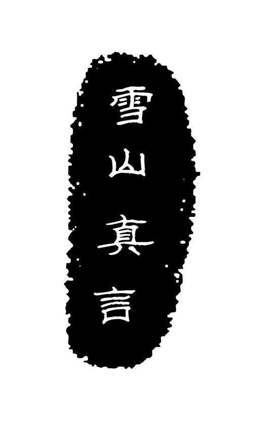 雪山真言