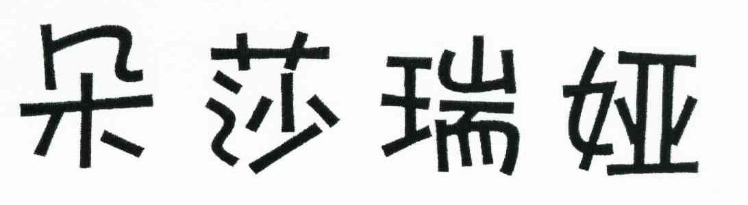 朵莎瑞娅