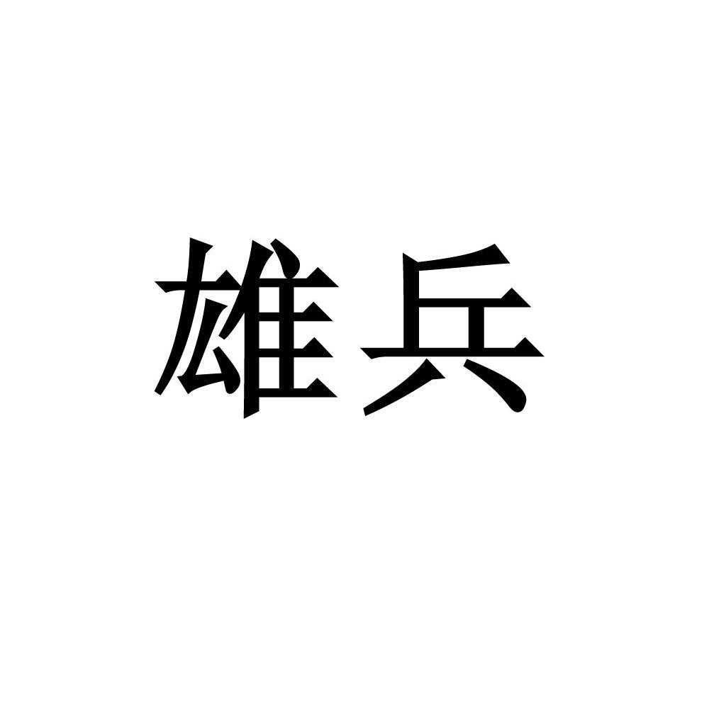 雄兵