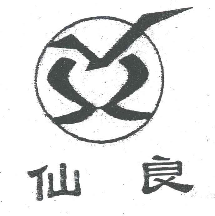 仙良