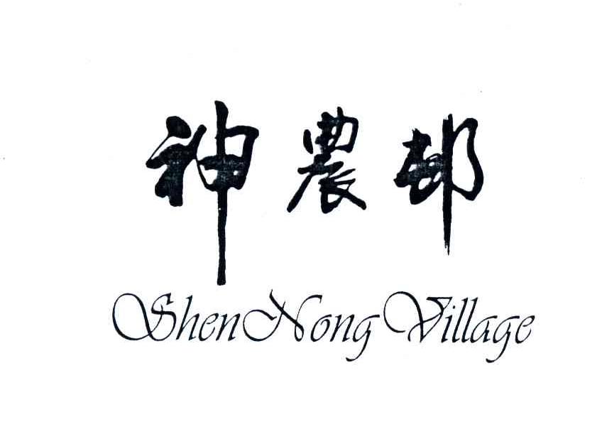 神农村