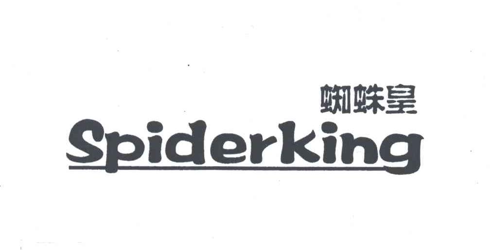 蜘蛛皇;SPIDERKING
