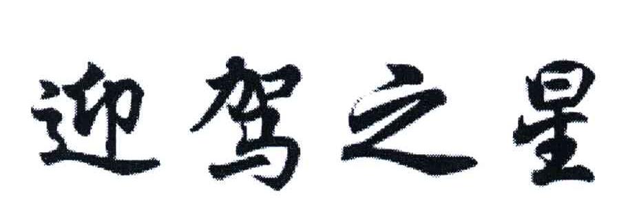 迎驾之星