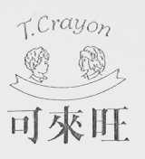 可来旺    TCRAYON