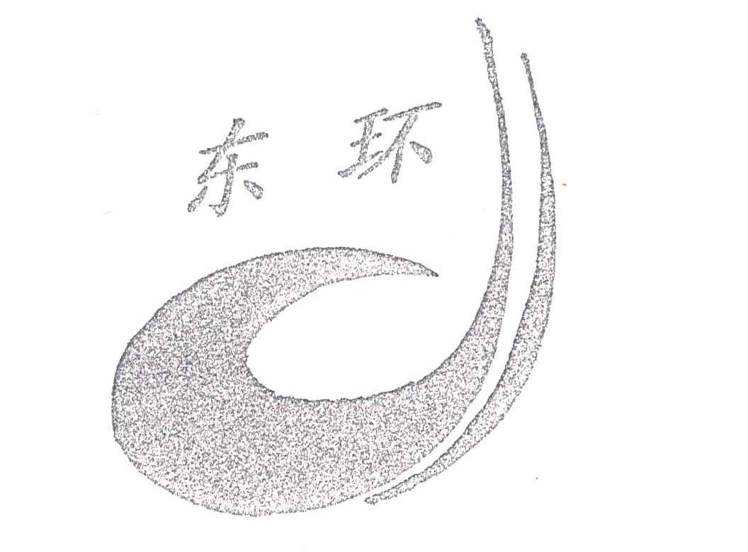 东环