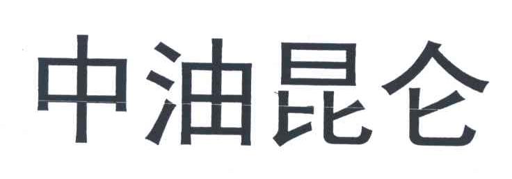 中油昆仑