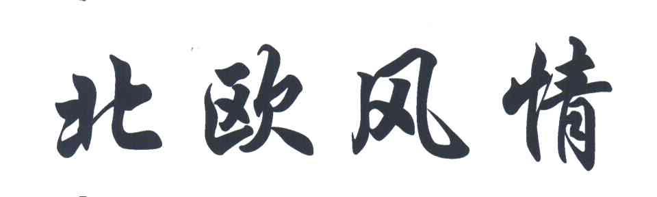 北欧风情