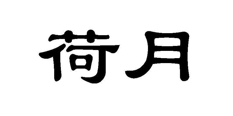 荷月