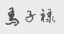 马子禄