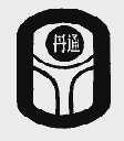 丹通