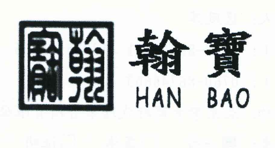 翰宝