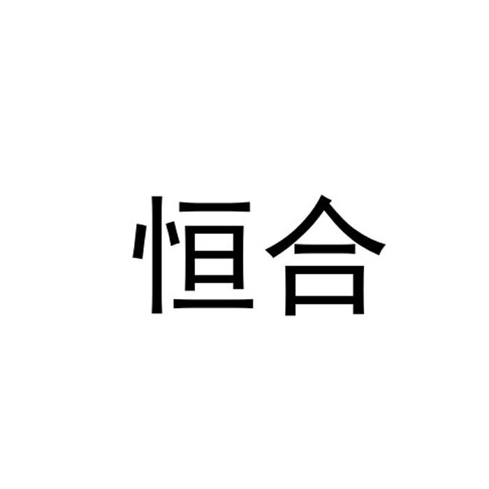 恒合