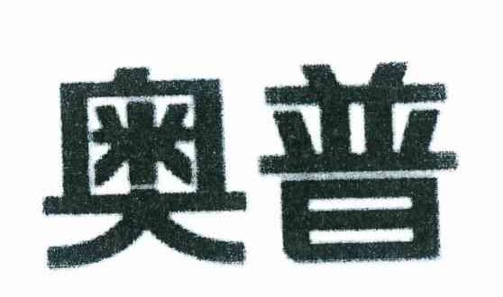 奥普