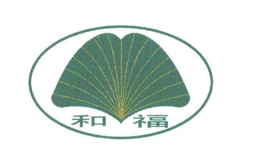 和福