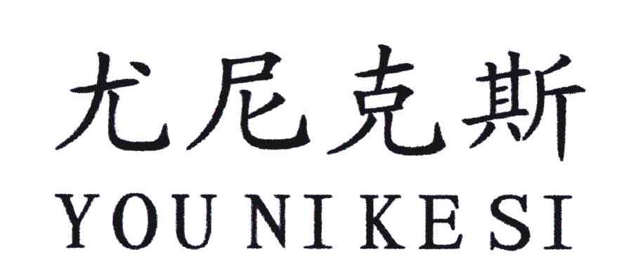尤尼克斯